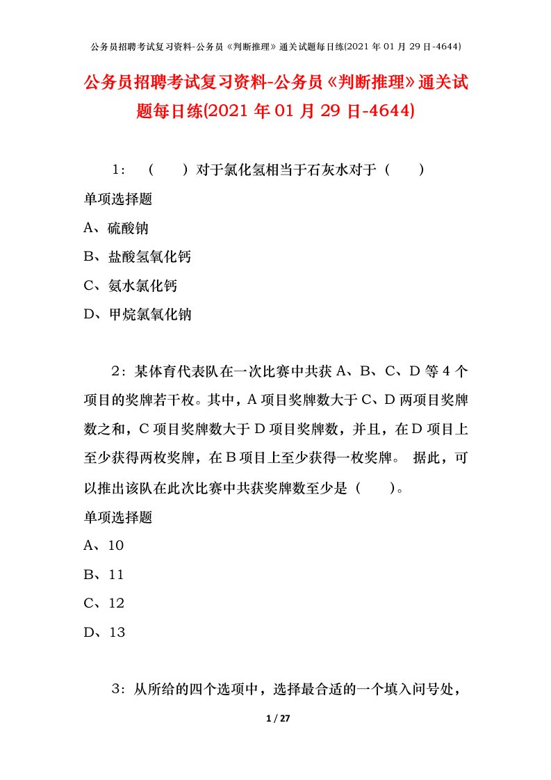 公务员招聘考试复习资料-公务员判断推理通关试题每日练2021年01月29日-4644