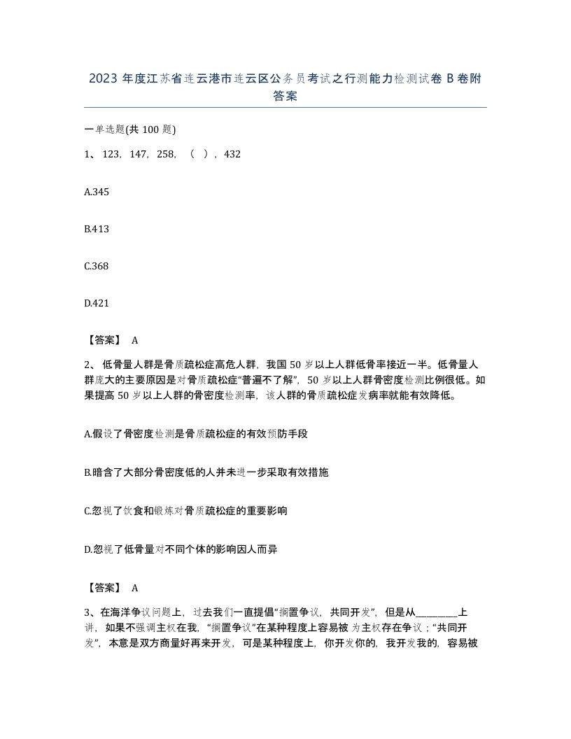 2023年度江苏省连云港市连云区公务员考试之行测能力检测试卷B卷附答案