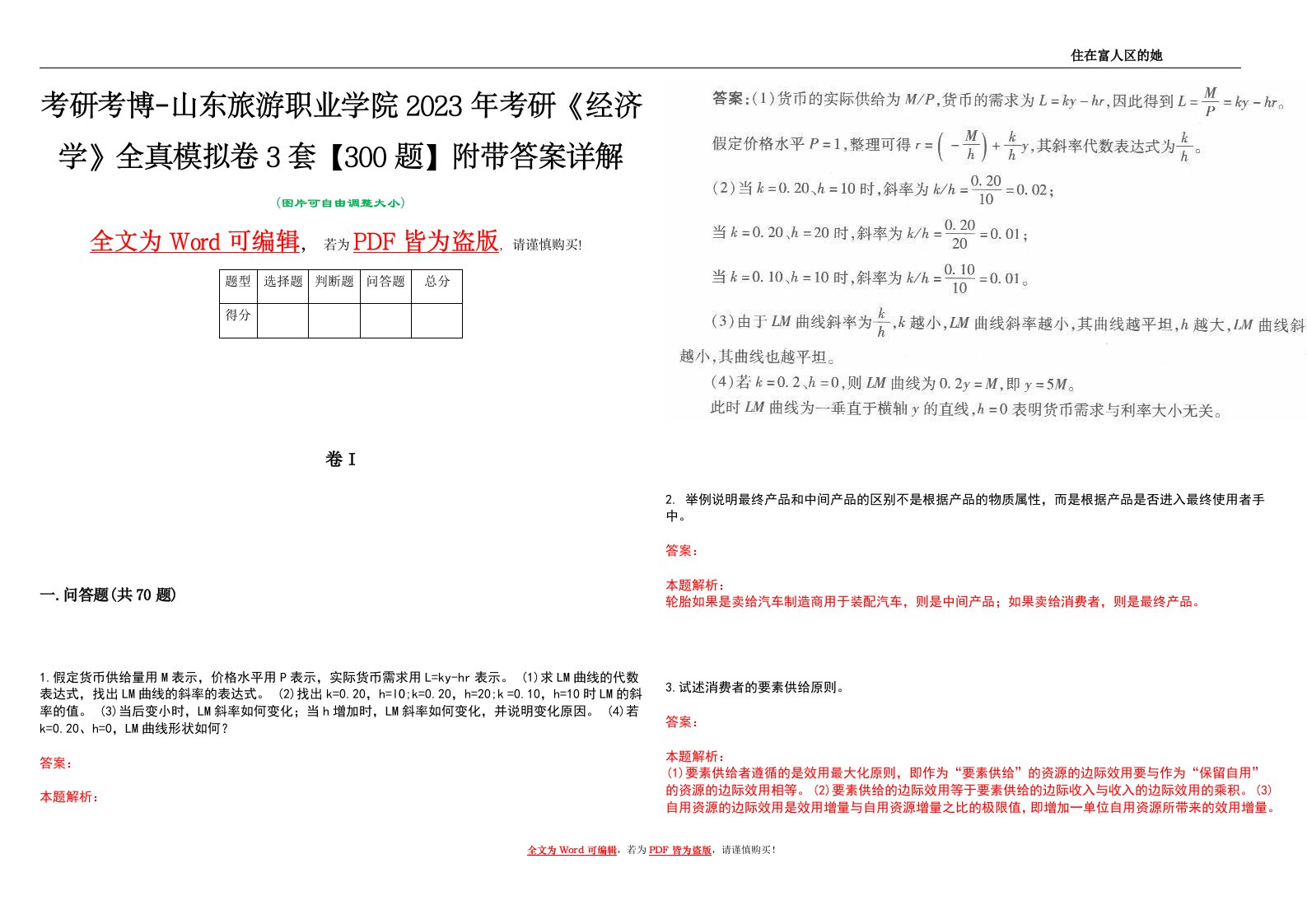 考研考博-山东旅游职业学院2023年考研《经济学》全真模拟卷3套【300题】附带答案详解V1.2