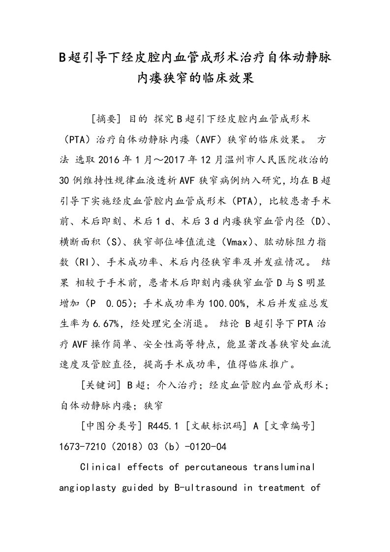 B超引导下经皮腔内血管成形术治疗自体动静脉内瘘狭窄的临床效果