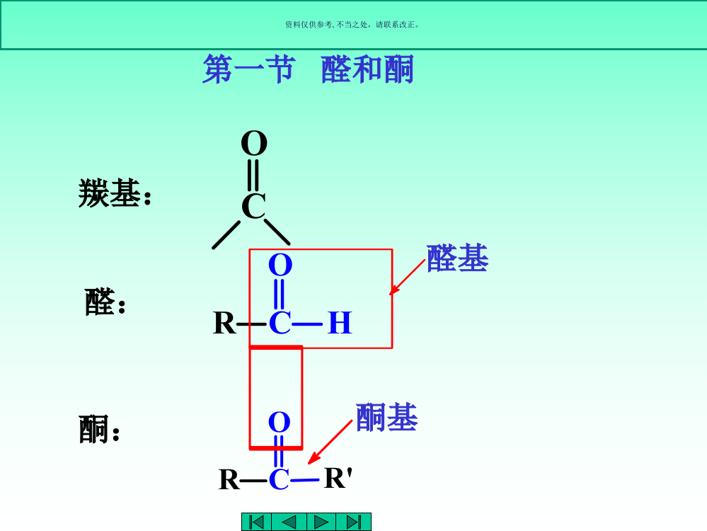 中医药大学有机化学JC醛酮