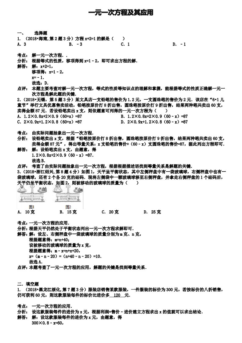 (完整版)2019年全国中考数学真题180套分类汇编：一元一次方程及其应用【含解析】