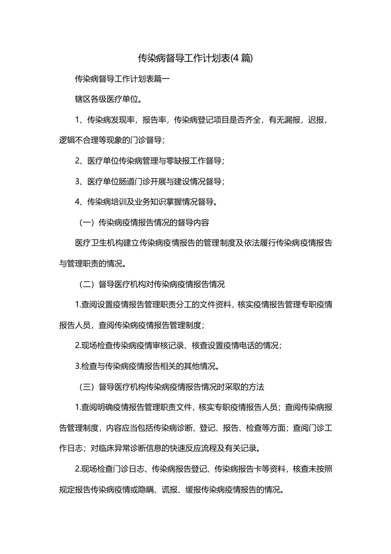 传染病督导工作计划表4篇