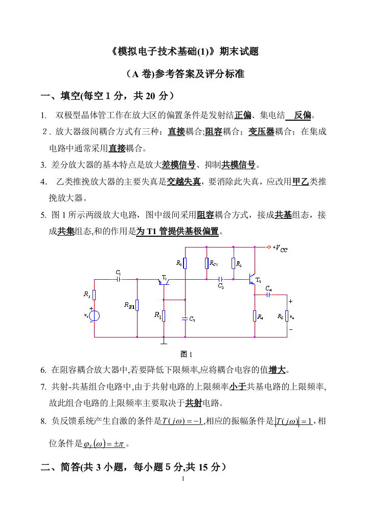 模拟电路期末试卷及答案试卷教案