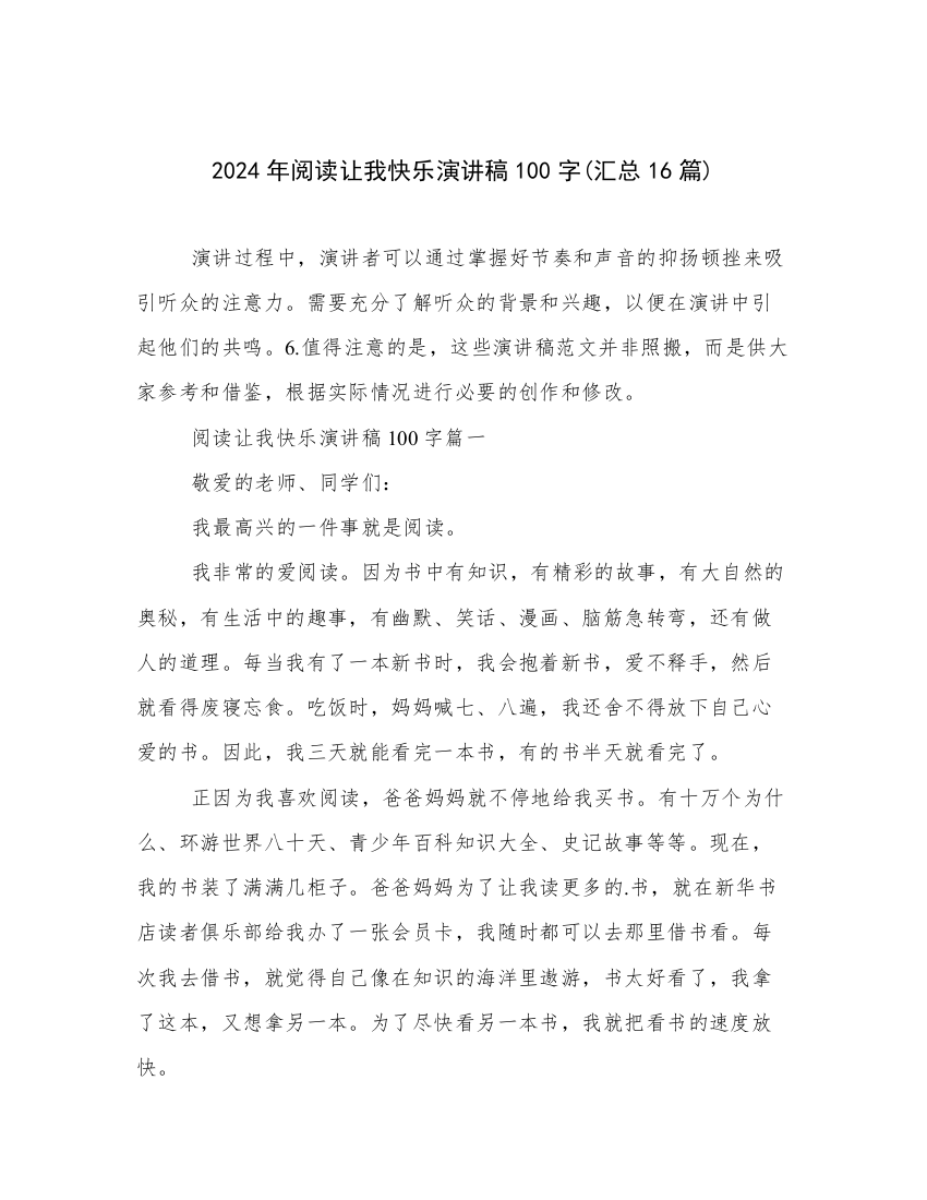 2024年阅读让我快乐演讲稿100字(汇总16篇)