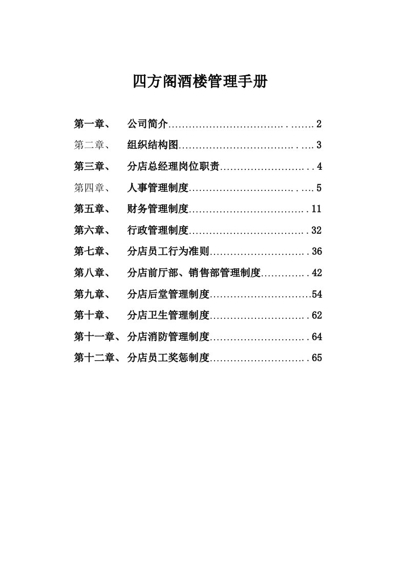 企业管理手册-四方阁酒楼管理手册