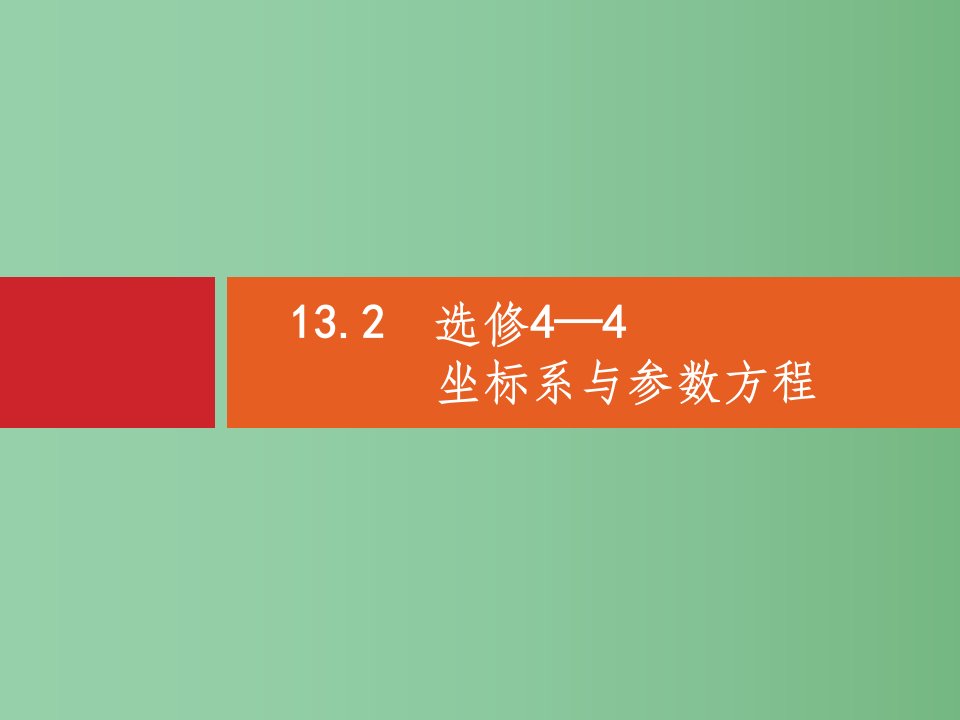 高考数学一轮复习-第十三章-选修4系列-13.2-坐标系与参数方程ppt课件-文-北师大版选修4-4