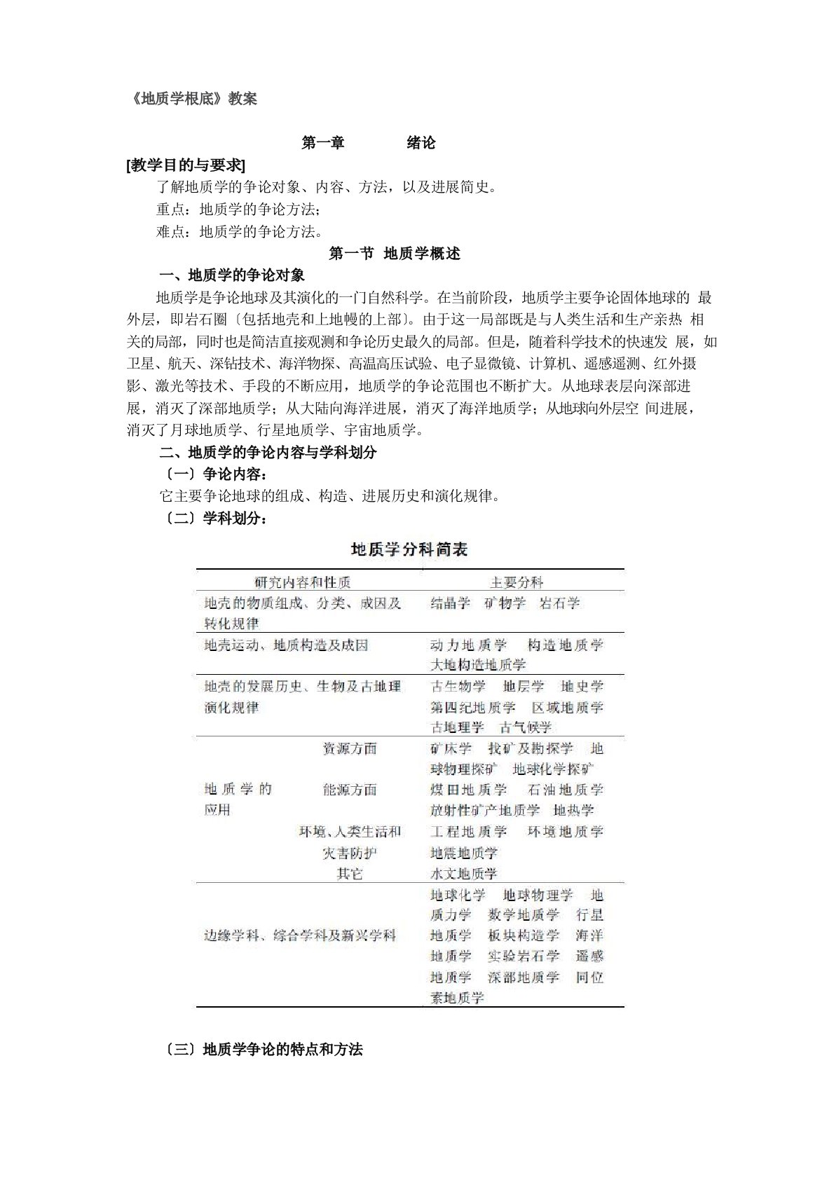 地质学基础部分教案