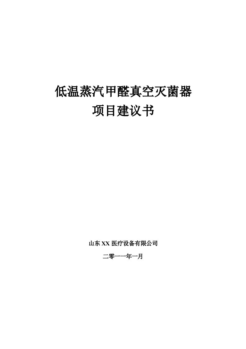 低温蒸汽甲醛真空灭菌器项目建议书