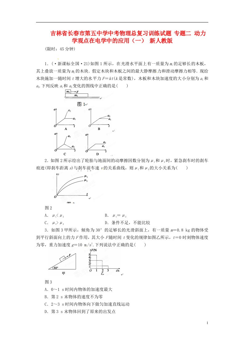 吉林省长市第五中学中考物理总复习训练试题