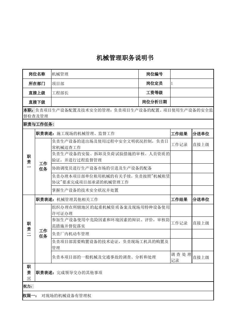 机械管理岗位说明书