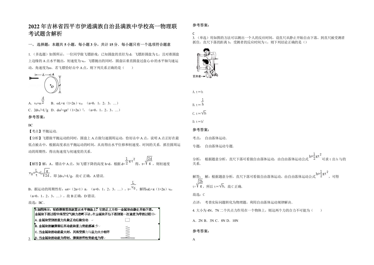 2022年吉林省四平市伊通满族自治县满族中学校高一物理联考试题含解析