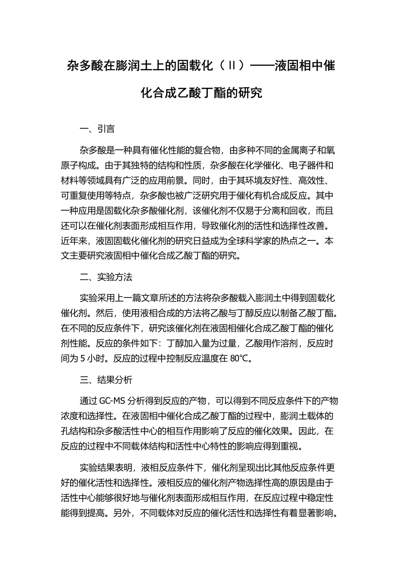 杂多酸在膨润土上的固载化（Ⅱ）──液固相中催化合成乙酸丁酯的研究