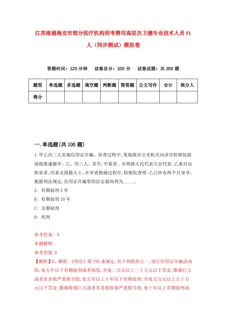 江苏南通海安市部分医疗机构招考聘用高层次卫健专业技术人员51人同步测试模拟卷1