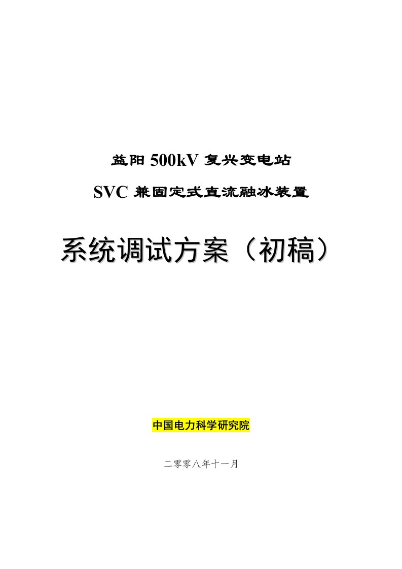 融冰装置系统调试方案