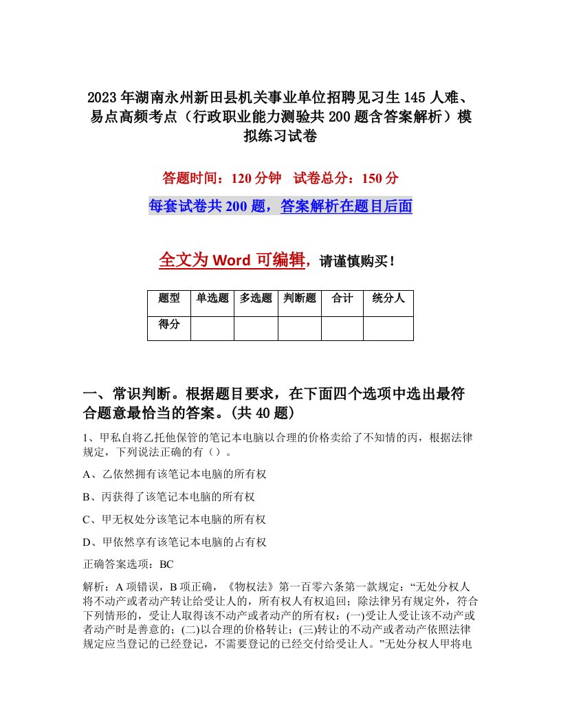 2023年湖南永州新田县机关事业单位招聘见习生145人难易点高频考点行政职业能力测验共200题含答案解析模拟练习试卷