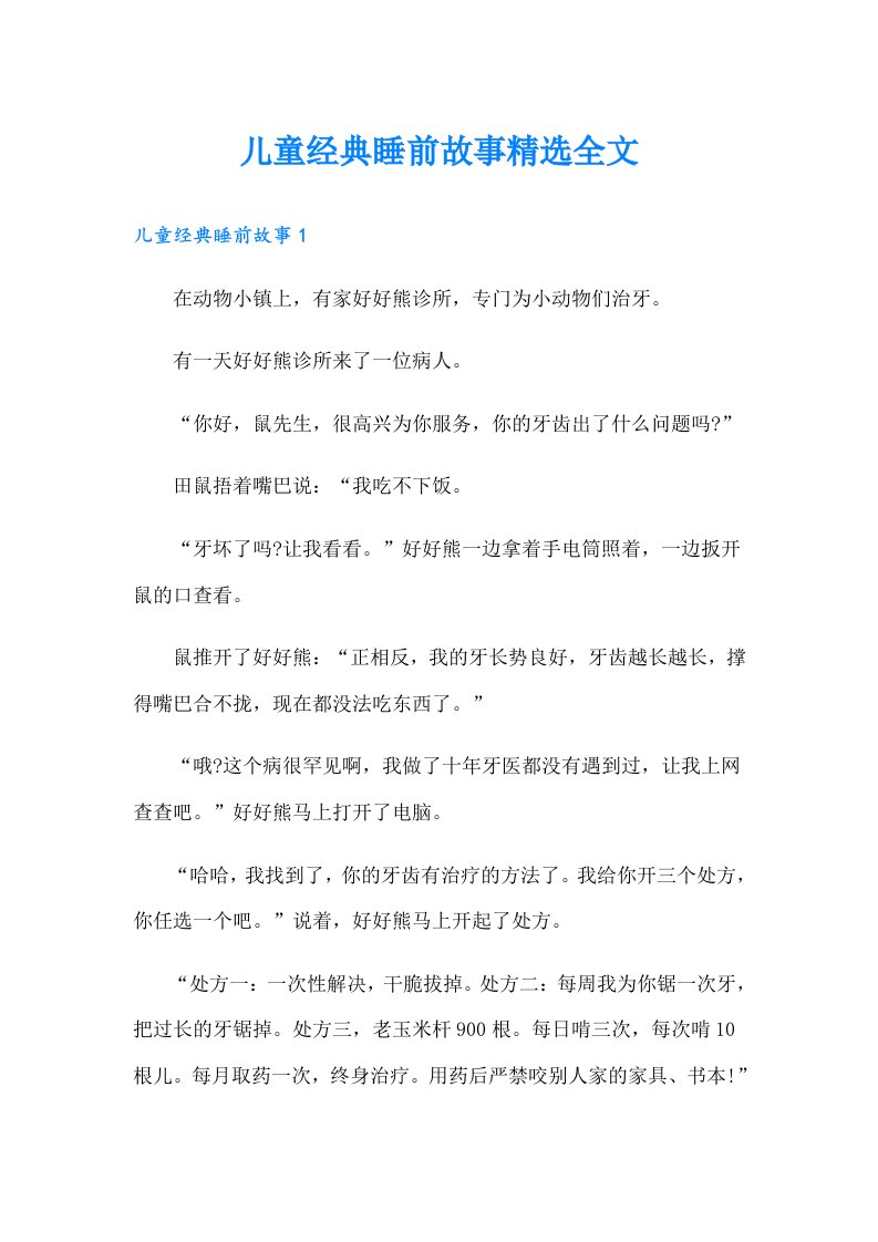 儿童经典睡前故事精选全文