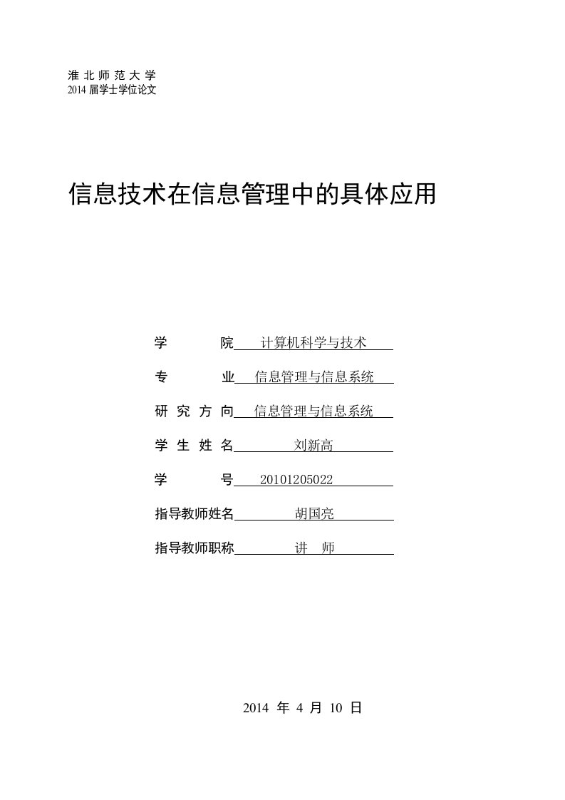 信息技术在信息管理中的具体应用论文