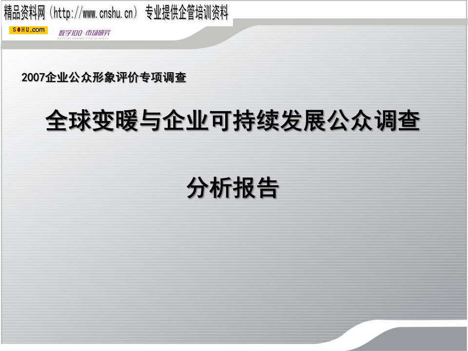 全球变暖与企业可持续发展专项调查报告