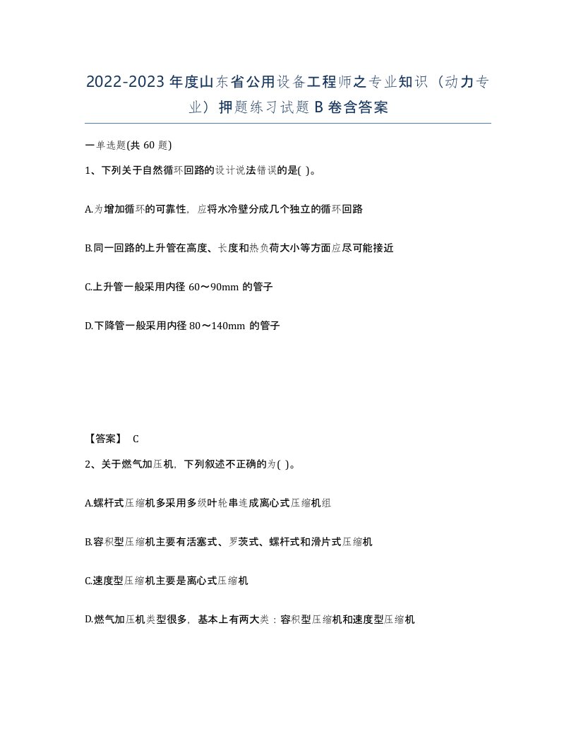 2022-2023年度山东省公用设备工程师之专业知识动力专业押题练习试题B卷含答案