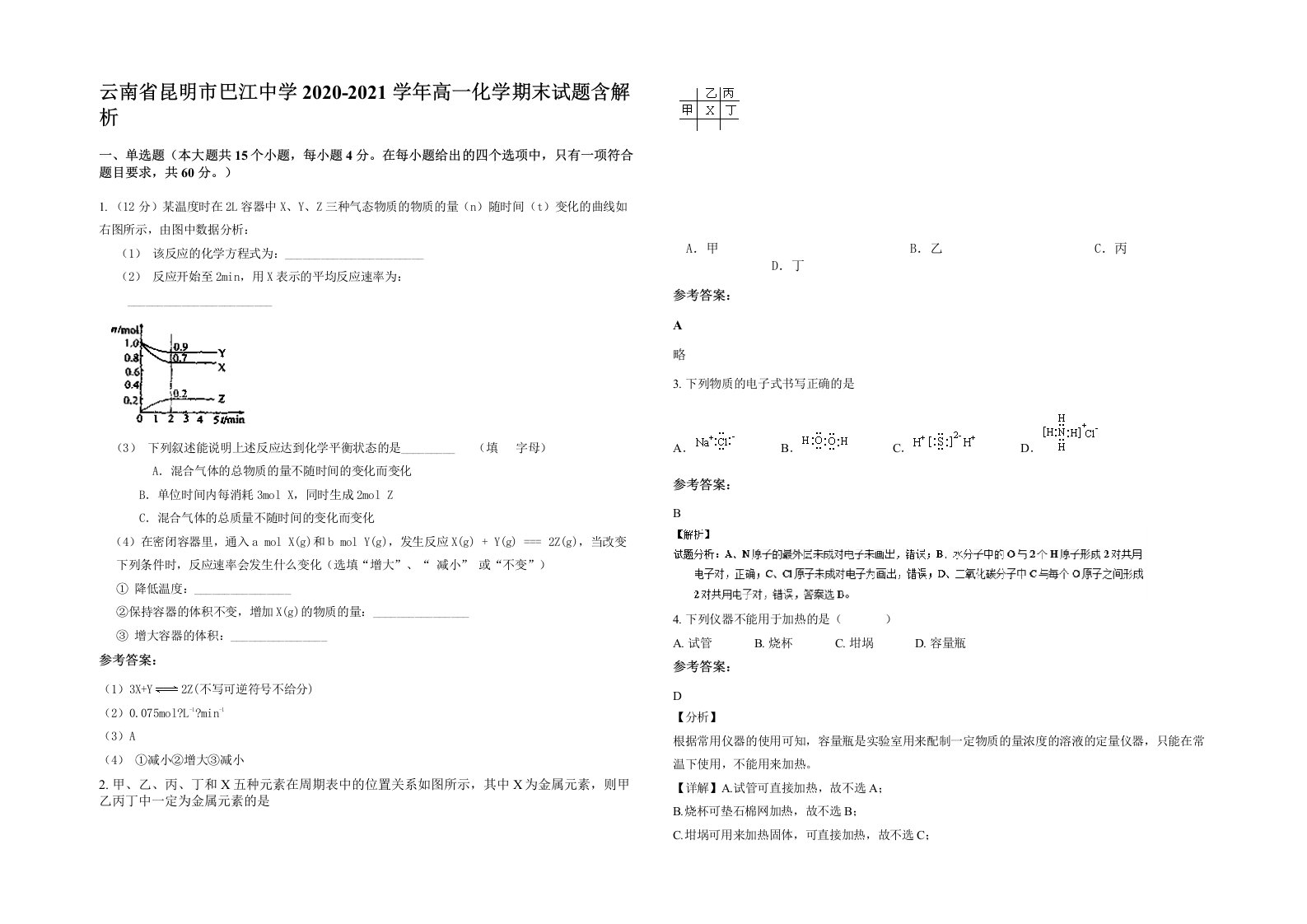 云南省昆明市巴江中学2020-2021学年高一化学期末试题含解析