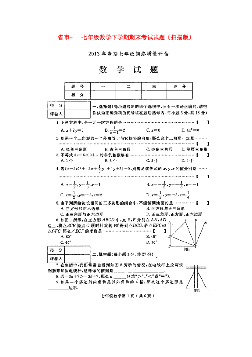 （整理版）市七年级数学下学期期末考试试题（扫描