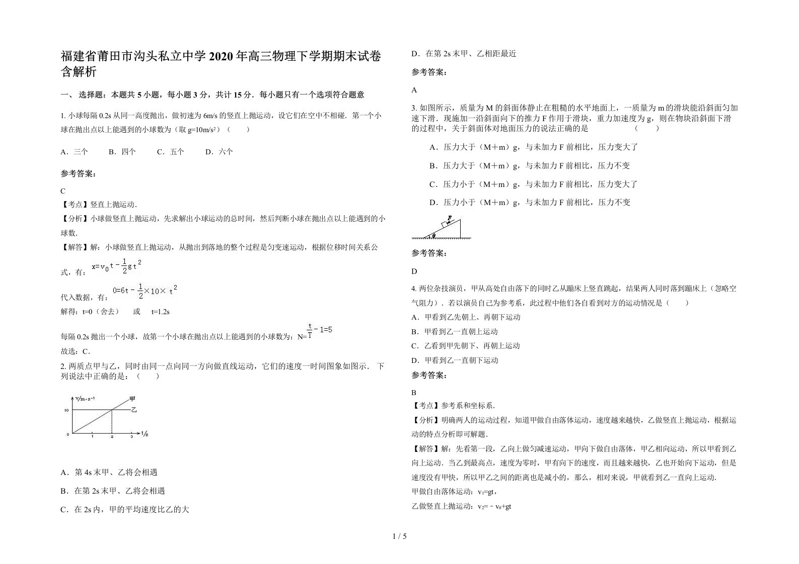 福建省莆田市沟头私立中学2020年高三物理下学期期末试卷含解析