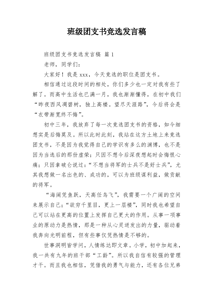 班级团支书竞选发言稿_1