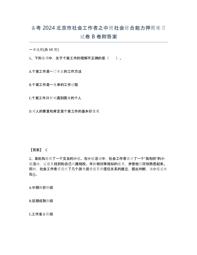 备考2024北京市社会工作者之中级社会综合能力押题练习试卷B卷附答案