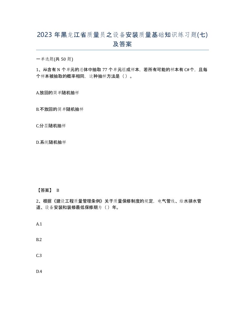 2023年黑龙江省质量员之设备安装质量基础知识练习题七及答案