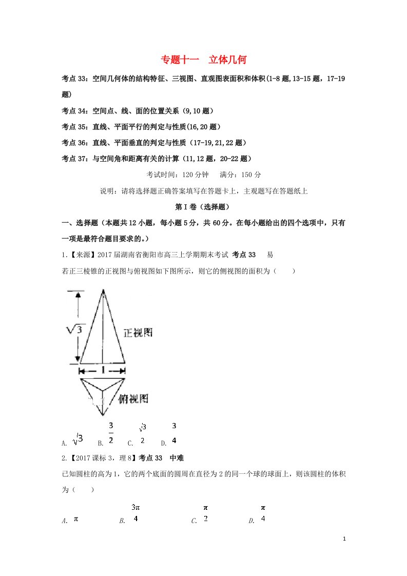 2022年高考数学二轮复习专题十一立体几何练习含解析