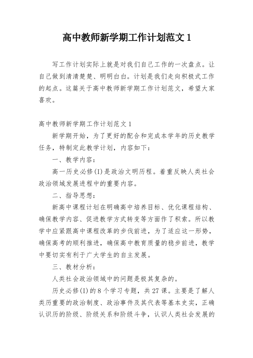 高中教师新学期工作计划范文1