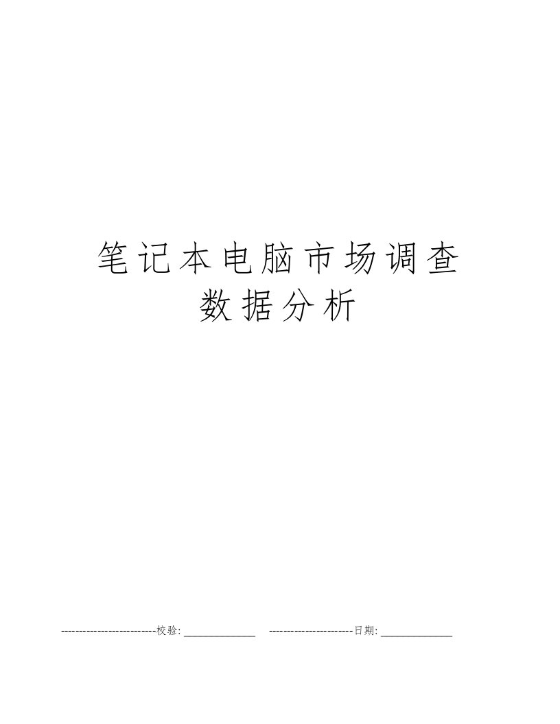 笔记本电脑市场调查数据分析