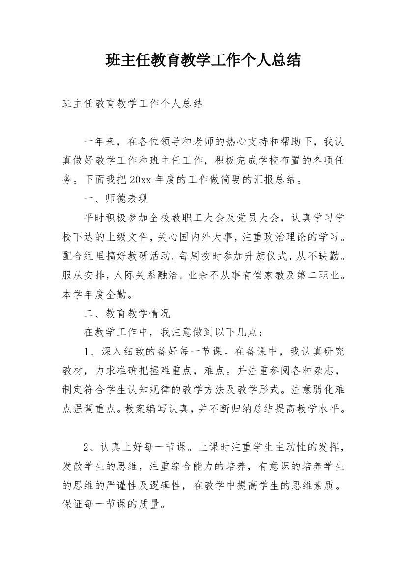 班主任教育教学工作个人总结