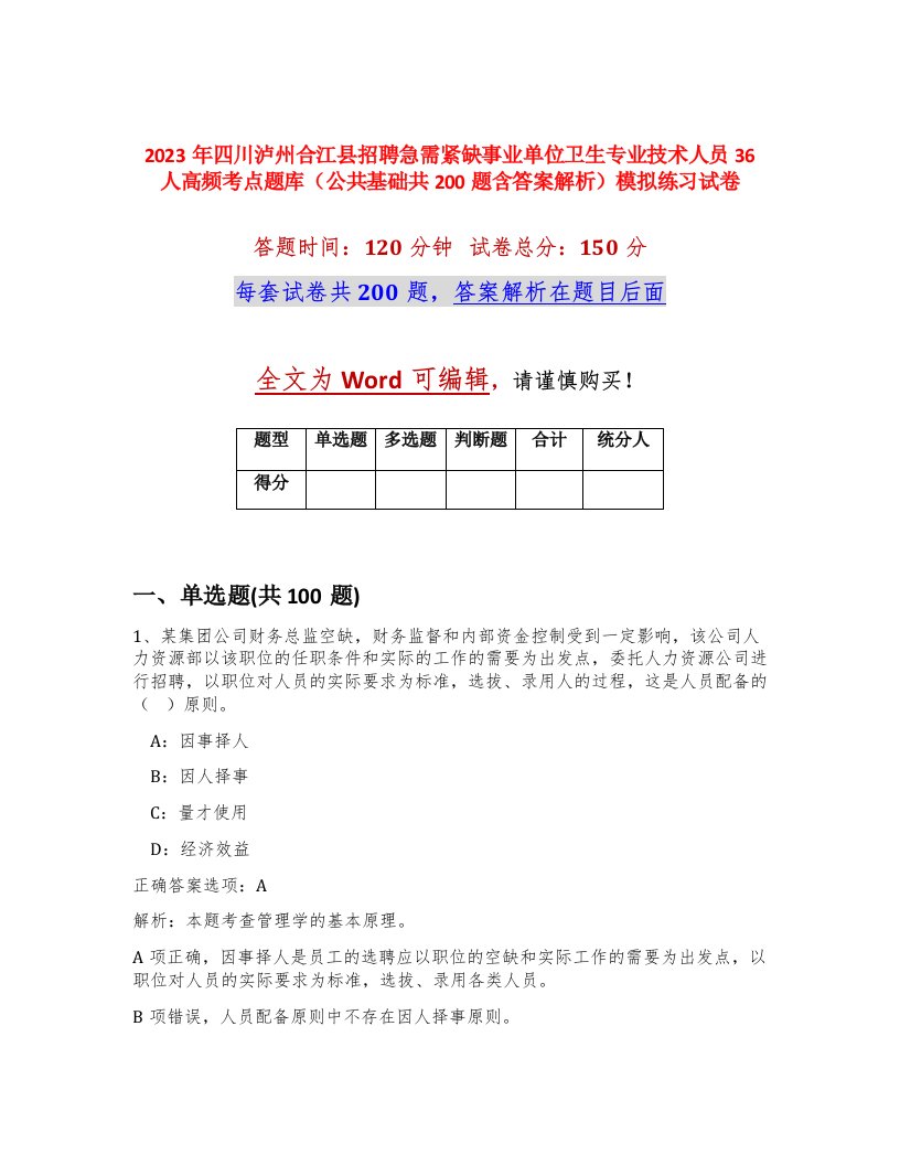 2023年四川泸州合江县招聘急需紧缺事业单位卫生专业技术人员36人高频考点题库公共基础共200题含答案解析模拟练习试卷