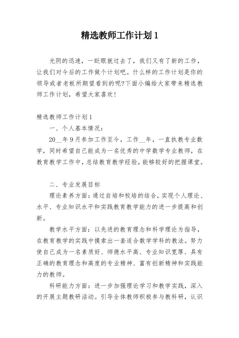 精选教师工作计划1