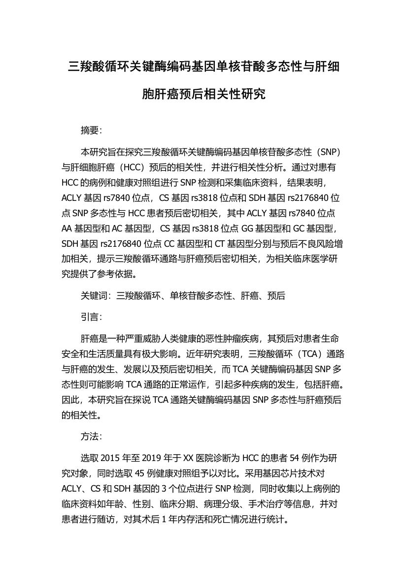 三羧酸循环关键酶编码基因单核苷酸多态性与肝细胞肝癌预后相关性研究