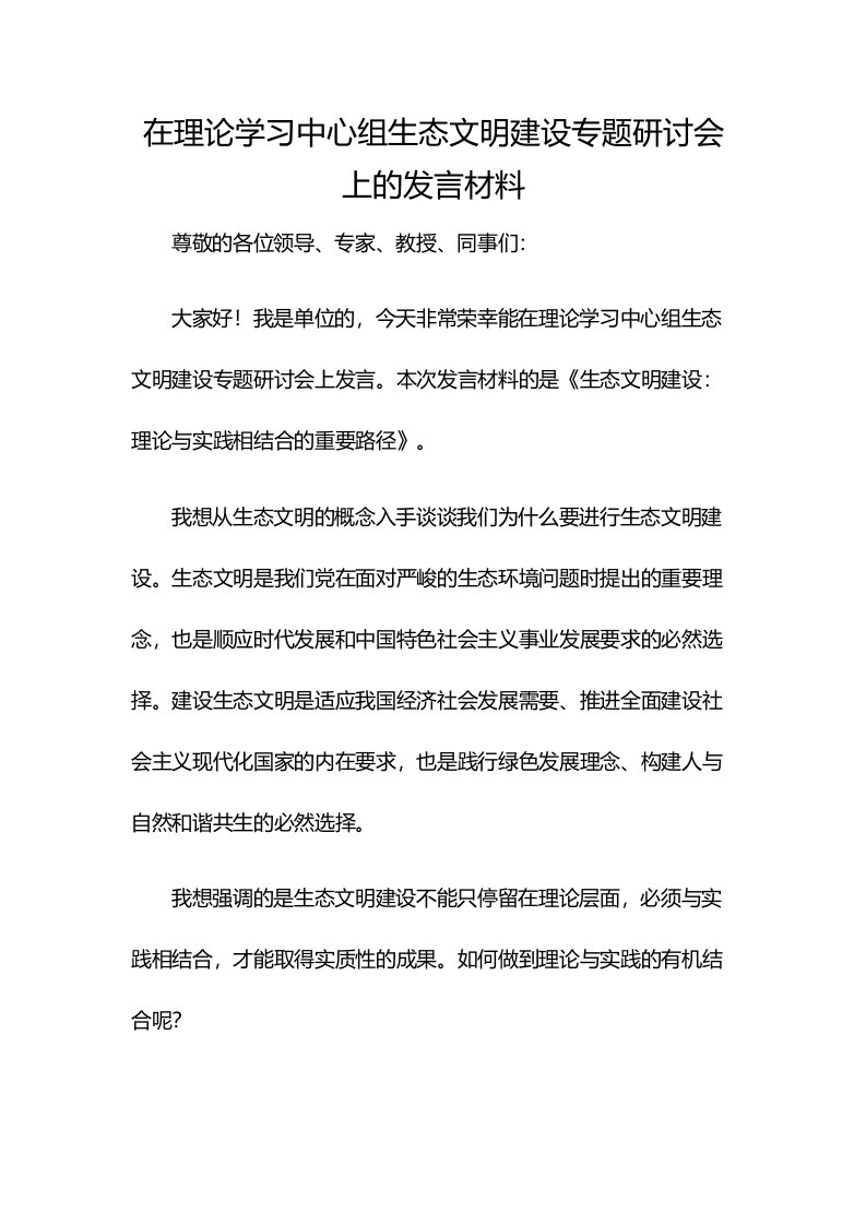 在理论学习中心组生态文明建设专题研讨会上的发言材料