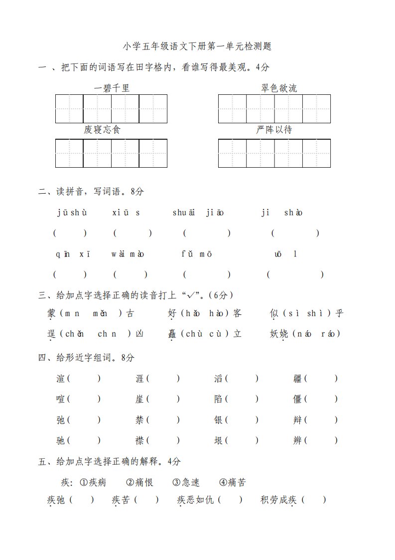 人教版小学五年级语文下册单元检测题全册