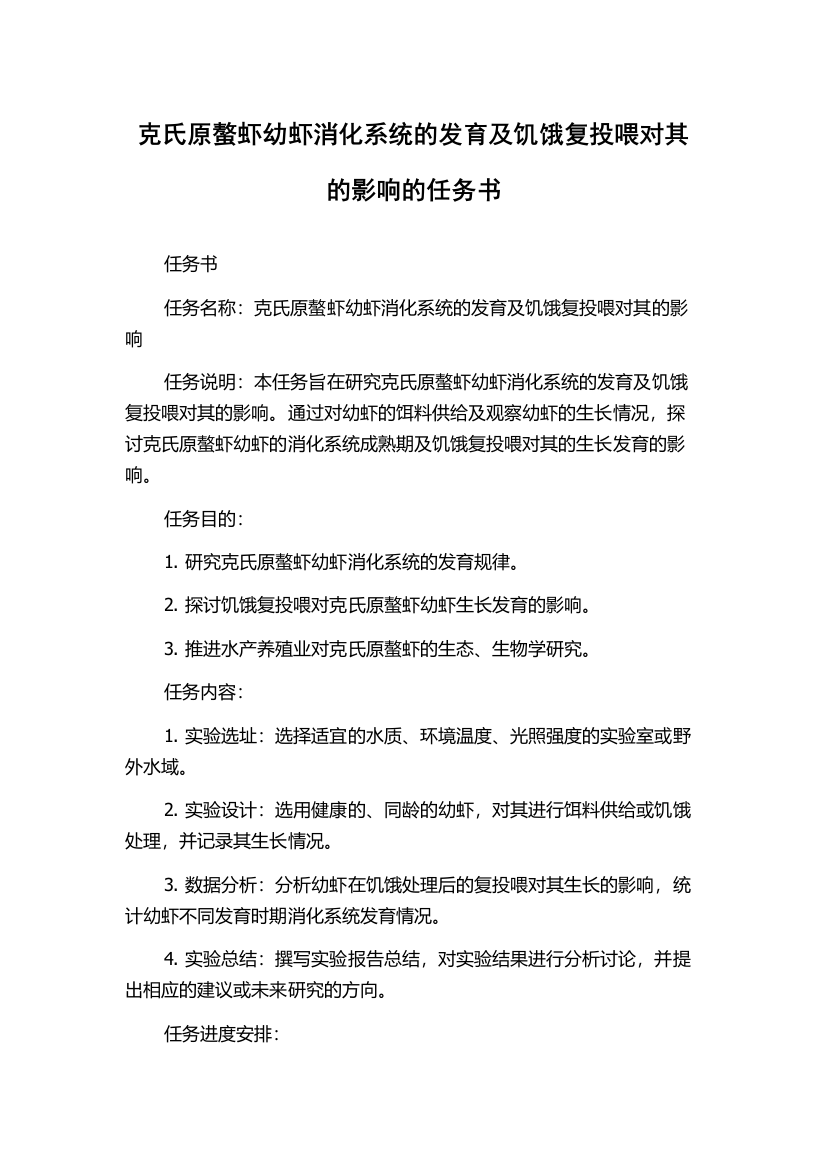 克氏原螯虾幼虾消化系统的发育及饥饿复投喂对其的影响的任务书