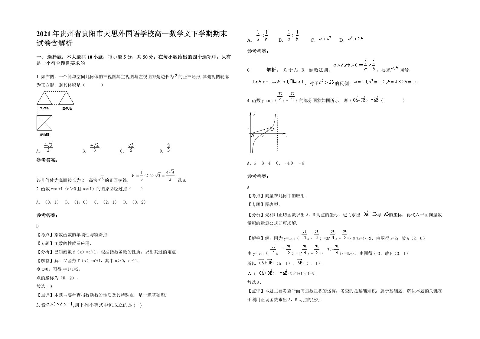 2021年贵州省贵阳市天思外国语学校高一数学文下学期期末试卷含解析