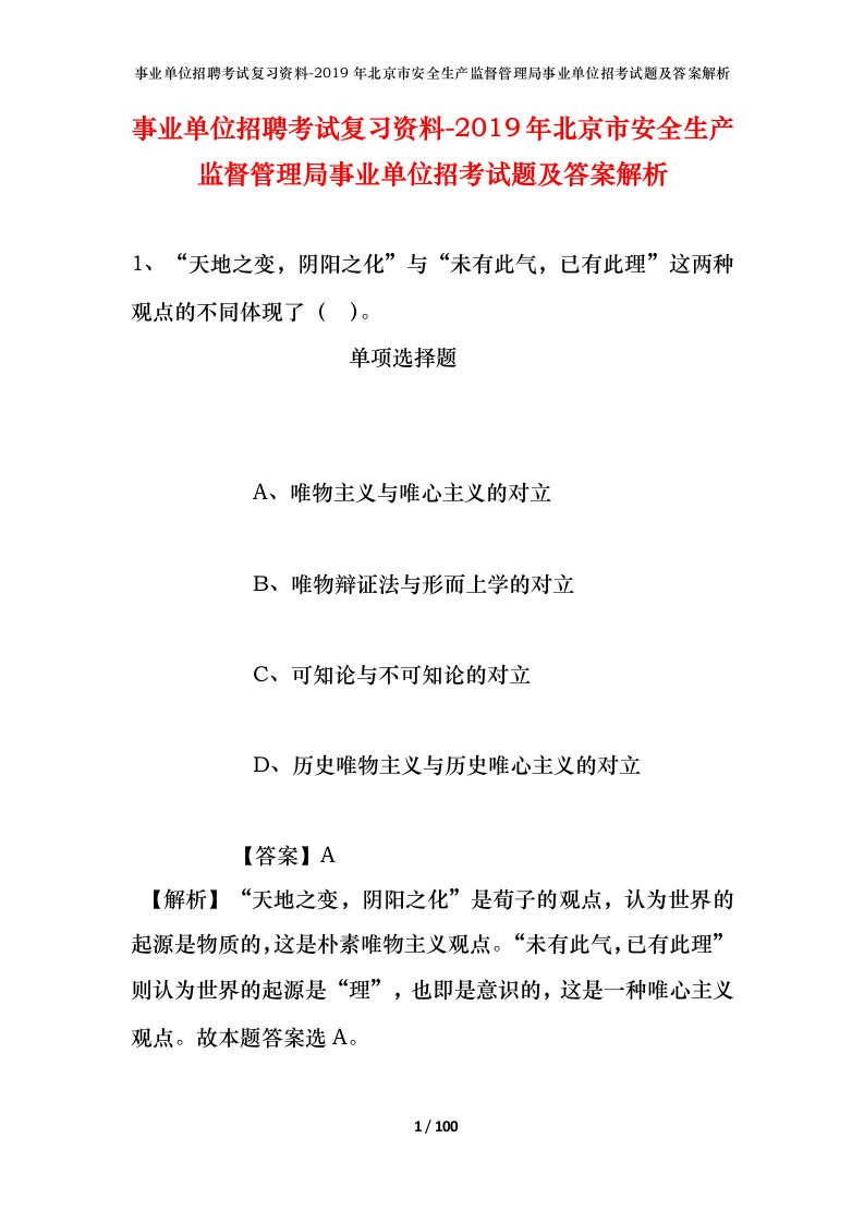 事业单位招聘考试复习资料-2019年北京市安全生产监督管理局事业单位招考试题及答案解析