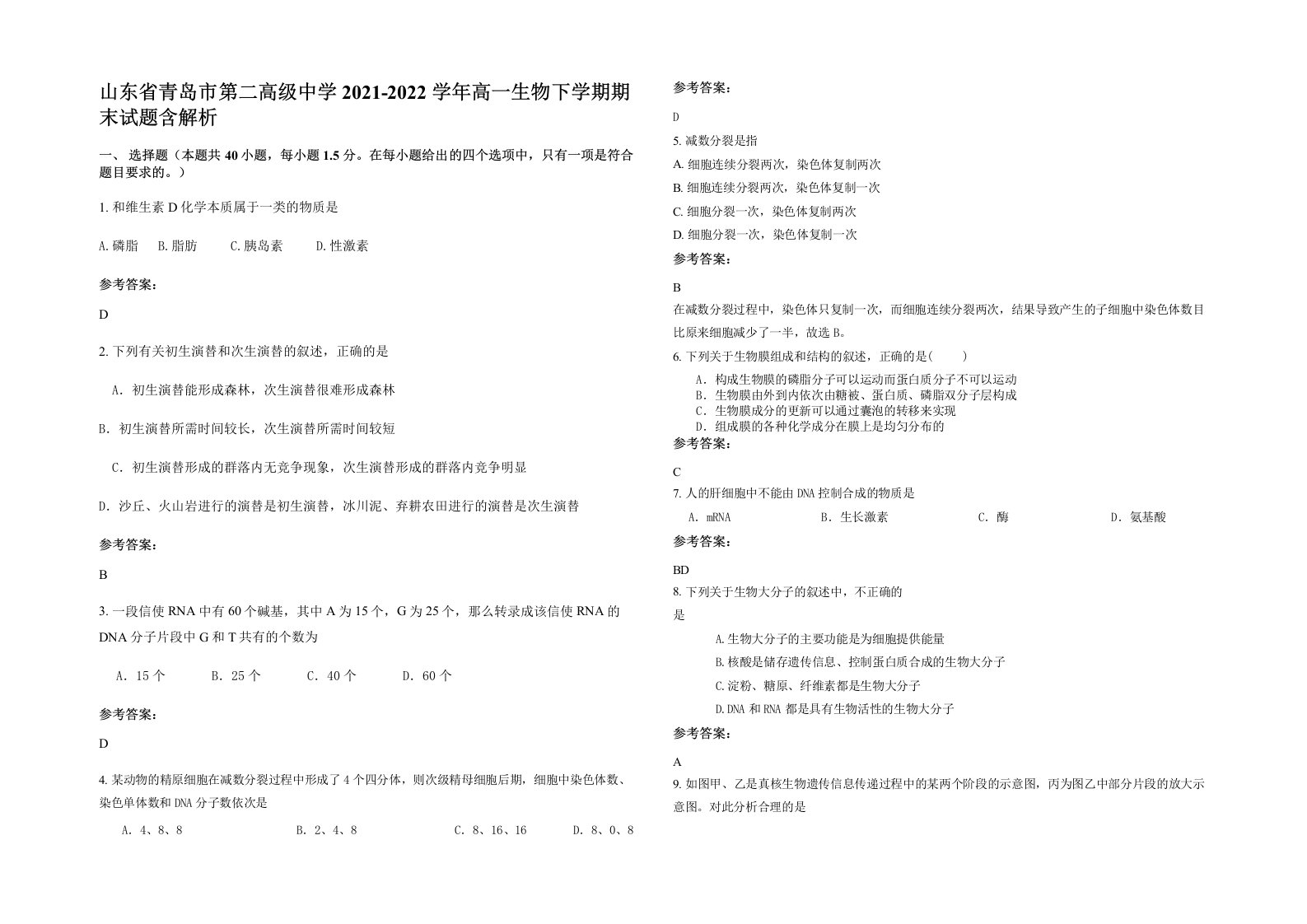 山东省青岛市第二高级中学2021-2022学年高一生物下学期期末试题含解析