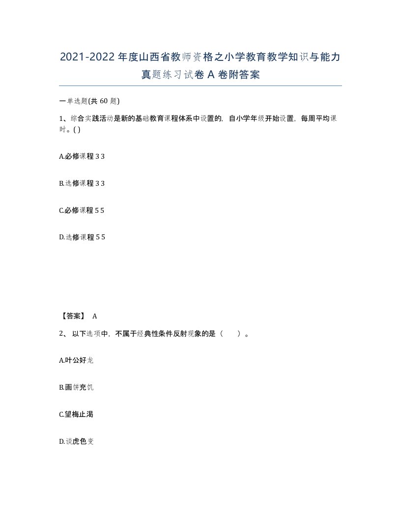 2021-2022年度山西省教师资格之小学教育教学知识与能力真题练习试卷A卷附答案