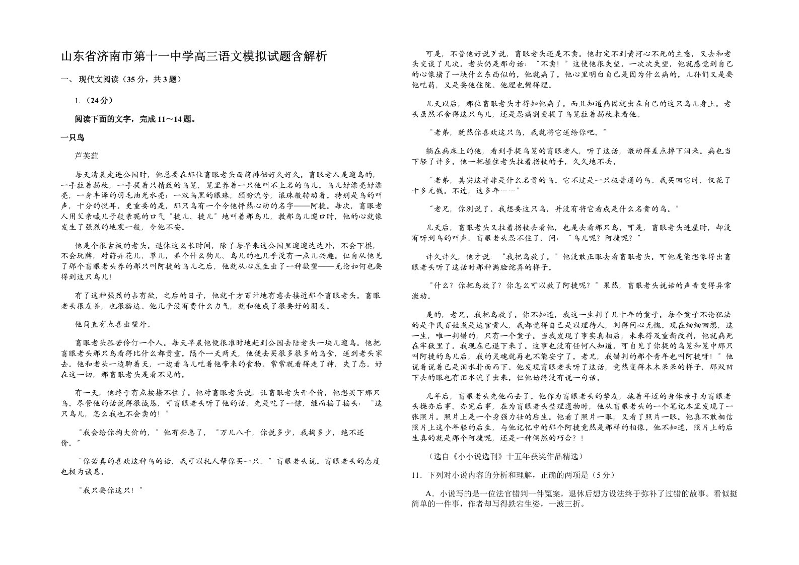 山东省济南市第十一中学高三语文模拟试题含解析