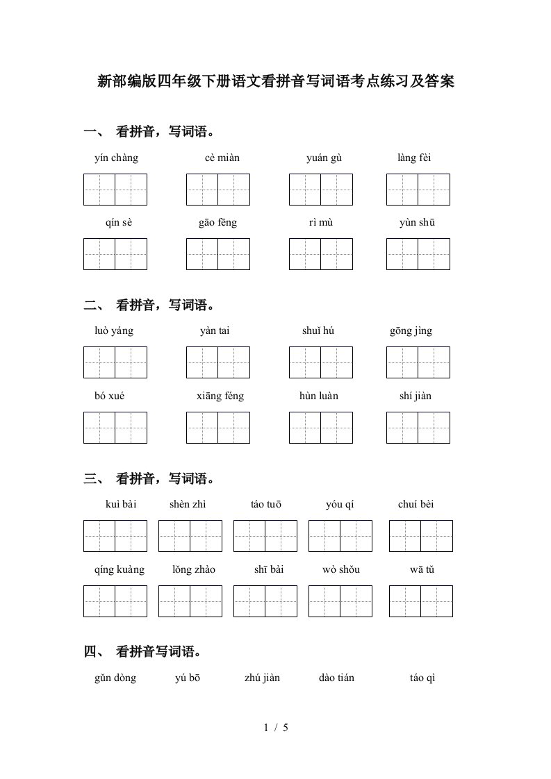 新部编版四年级下册语文看拼音写词语考点练习及答案