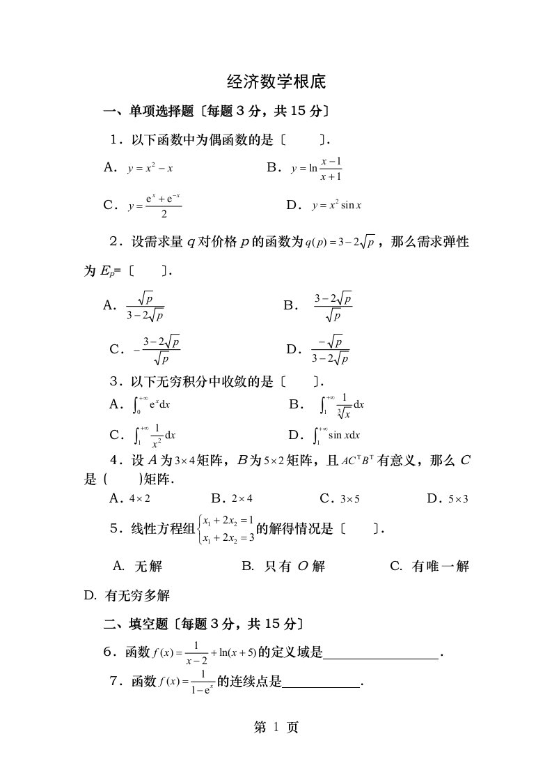 经济数学基础试题及答案