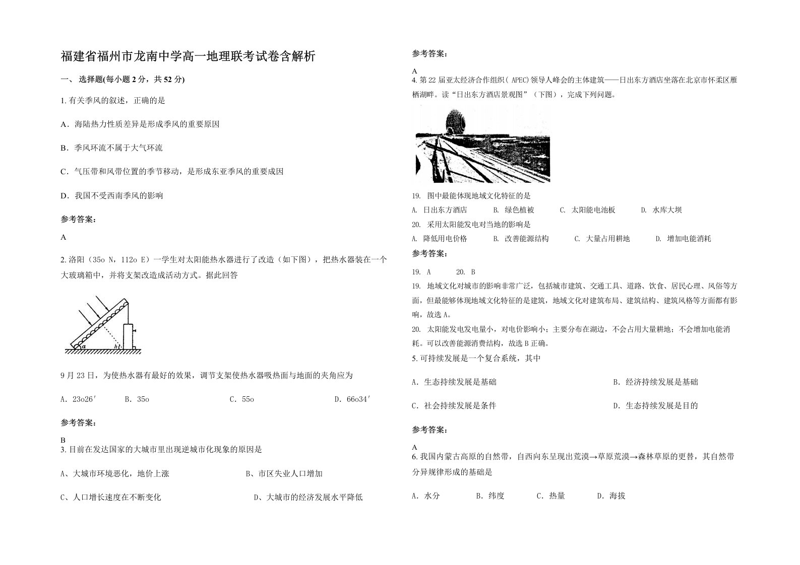 福建省福州市龙南中学高一地理联考试卷含解析