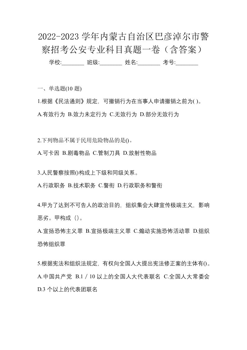 2022-2023学年内蒙古自治区巴彦淖尔市警察招考公安专业科目真题一卷含答案