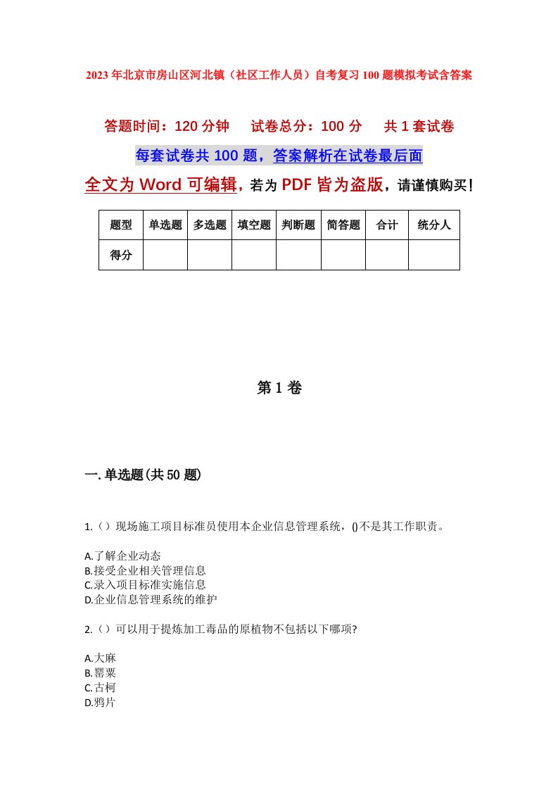 2023年北京市房山区河北镇社区工作人员自考复习100题模拟考试含答案